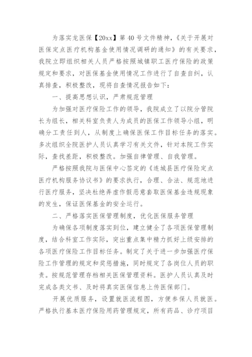 医院医保基金违规费用整改报告_1.docx