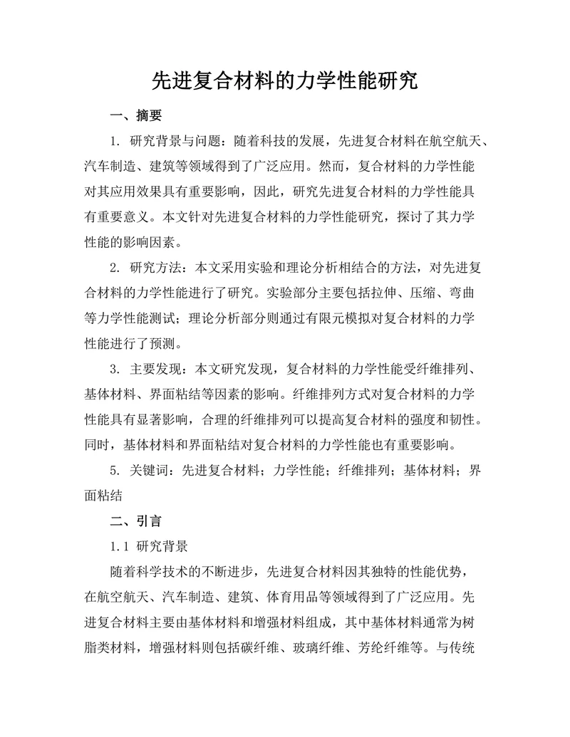 先进复合材料的力学性能研究