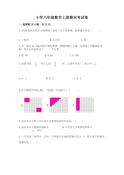 小学六年级数学上册期末考试卷及答案【各地真题】.docx
