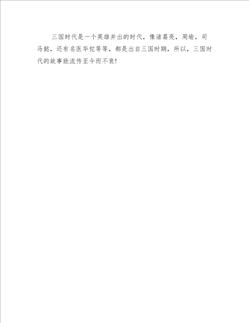 三国演义阅读心得