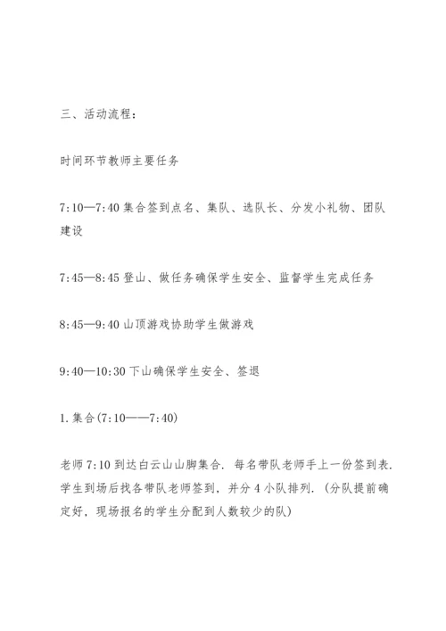 有关登山的活动策划方案.docx