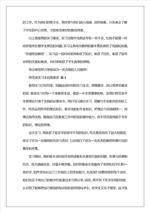 师范类实习生自我鉴定精选9篇