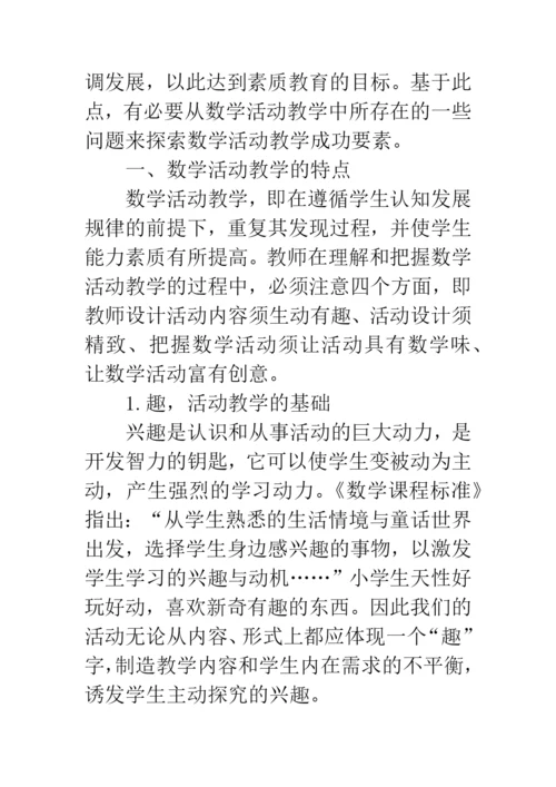 小学数学活动教学的探索与实践.docx