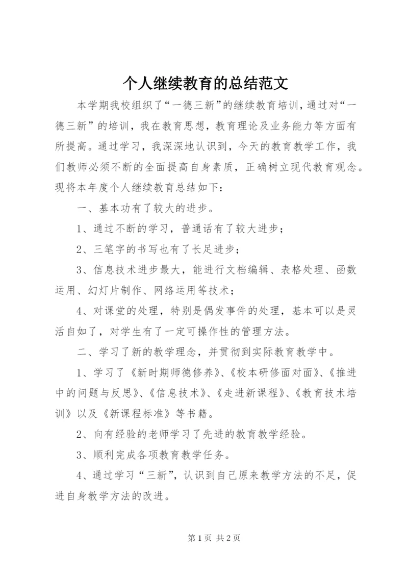 个人继续教育的总结范文.docx