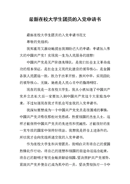 最新在校大学生团员的入党申请书