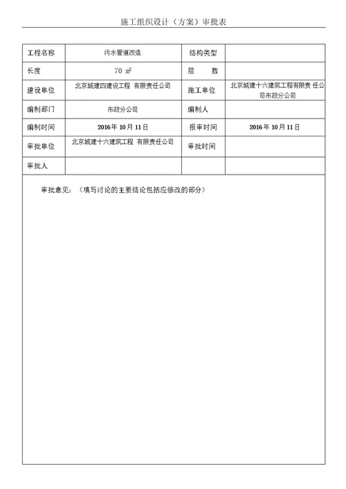 污水管道维修工程施工方案