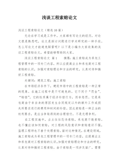 浅谈工程索赔论文.docx