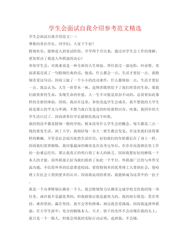 精编学生会面试自我介绍参考范文精选.docx