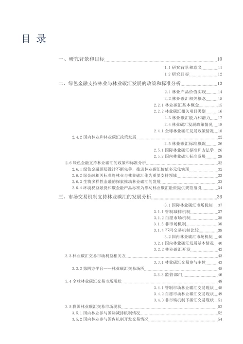 绿色金融支持林业碳汇机制和模式创新研究