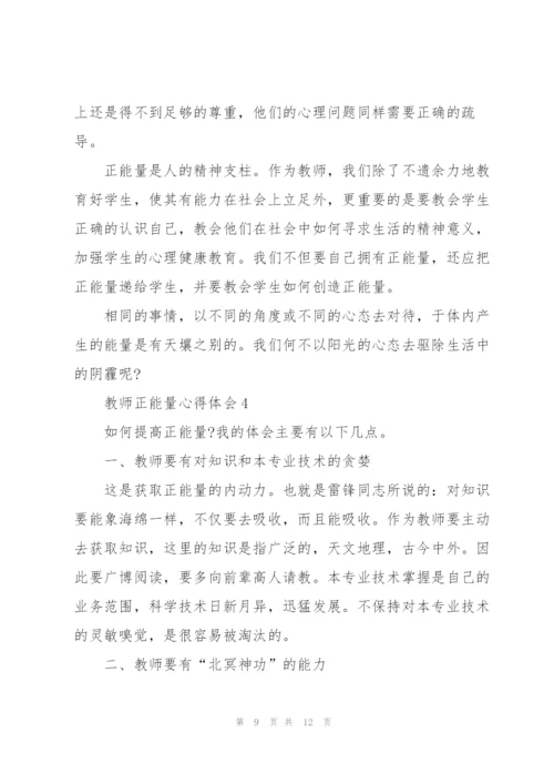 教师正能量心得体会5篇.docx