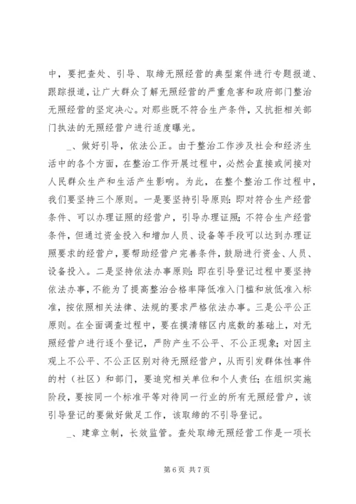 镇开展无照经营专项整治工作实施方案.docx