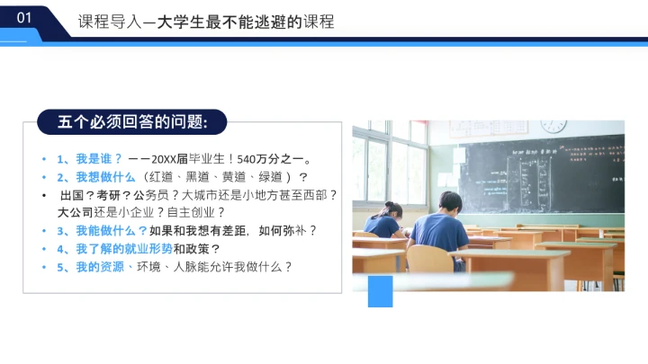 蓝色简约风大学生职业发展与就业指导课PPT