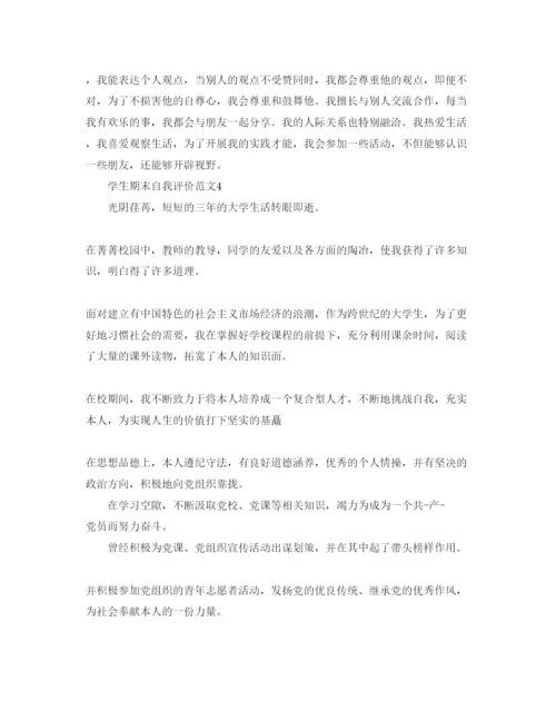 精编学生期末自我评价参考范文五篇.docx
