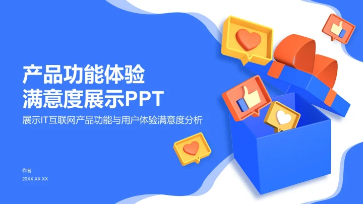 蓝色创意风产品功能体验满意度展示PPT