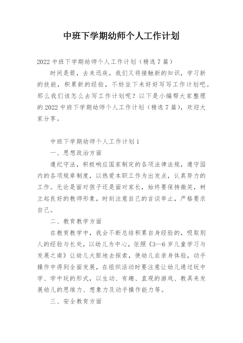中班下学期幼师个人工作计划.docx