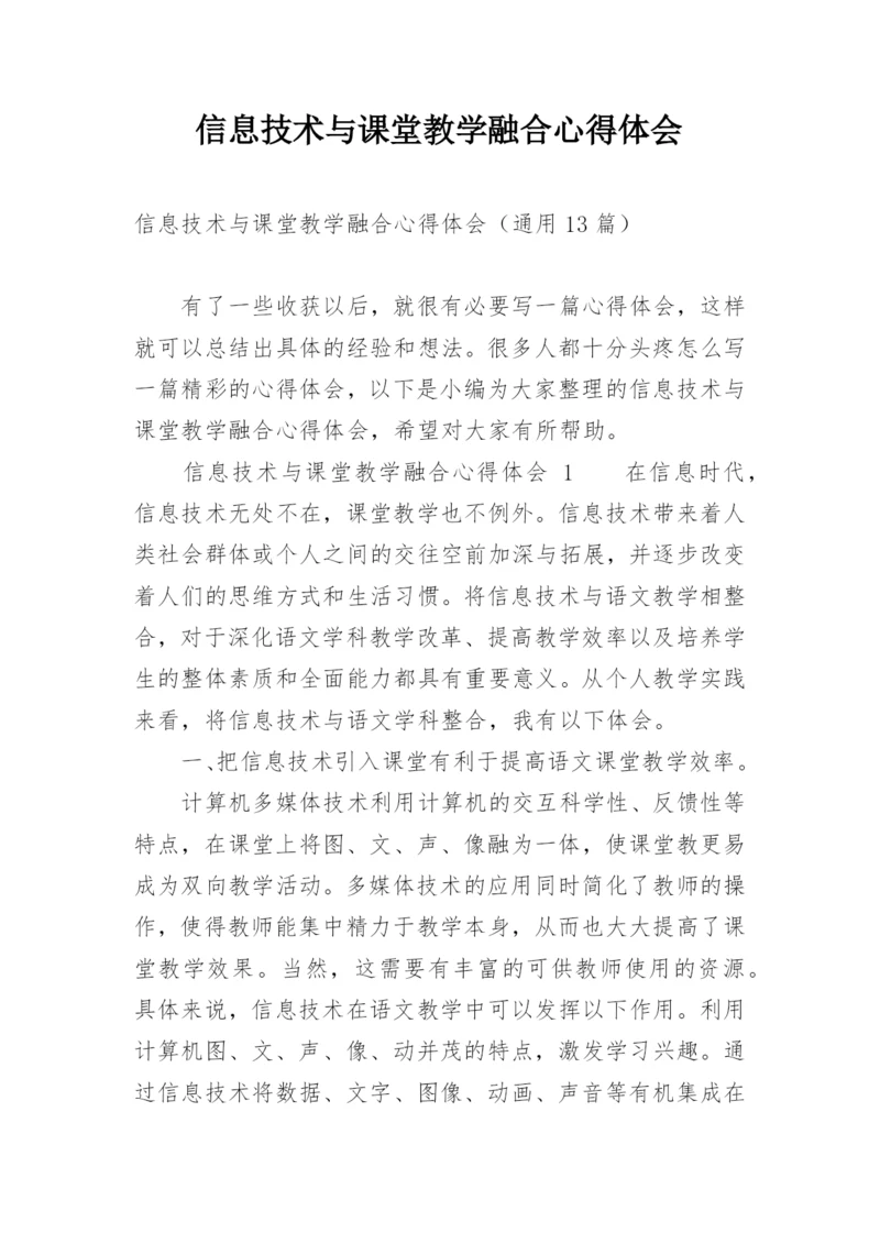 信息技术与课堂教学融合心得体会.docx