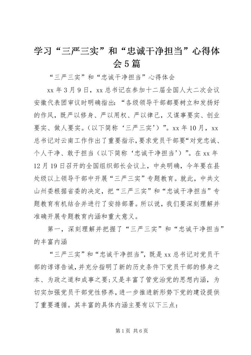 学习“三严三实”和“忠诚干净担当”心得体会5篇 (3).docx