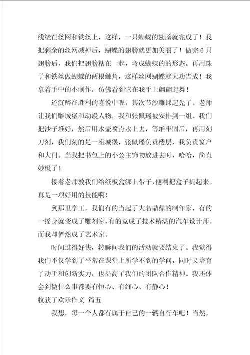 收获了快乐作文优秀9篇