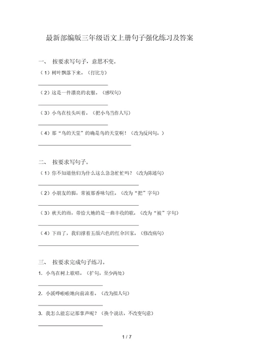 最新部编版三年级语文上册句子强化练习及答案