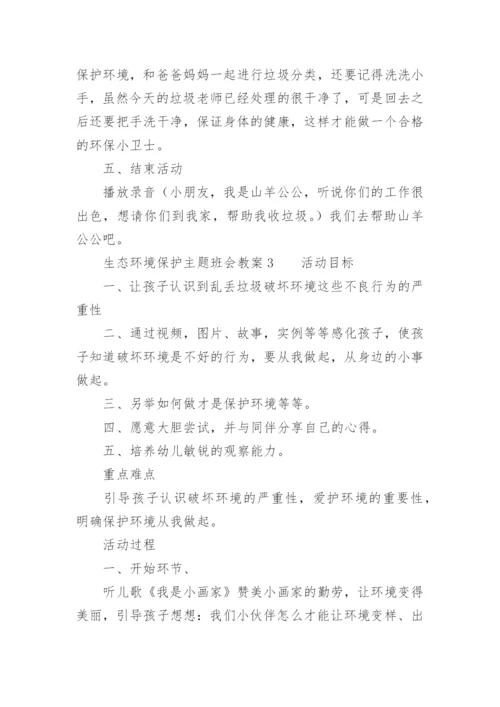 生态环境保护主题班会教案.docx