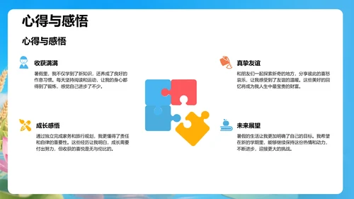 我的暑假生活记录PPT模板