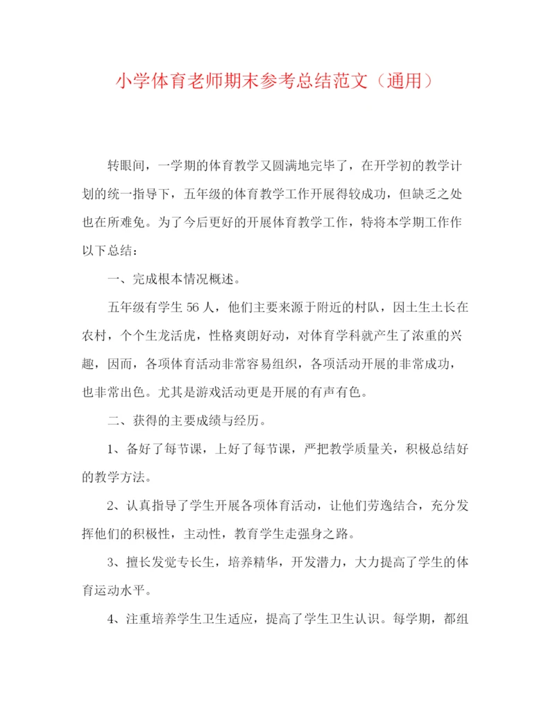 精编之小学体育教师期末参考总结范文（通用）.docx