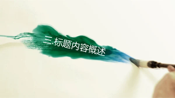 开场视频片头毛笔书写中国风ppt动态模板
