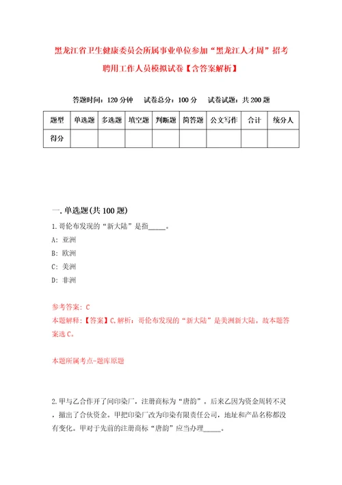 黑龙江省卫生健康委员会所属事业单位参加“黑龙江人才周招考聘用工作人员模拟试卷含答案解析6