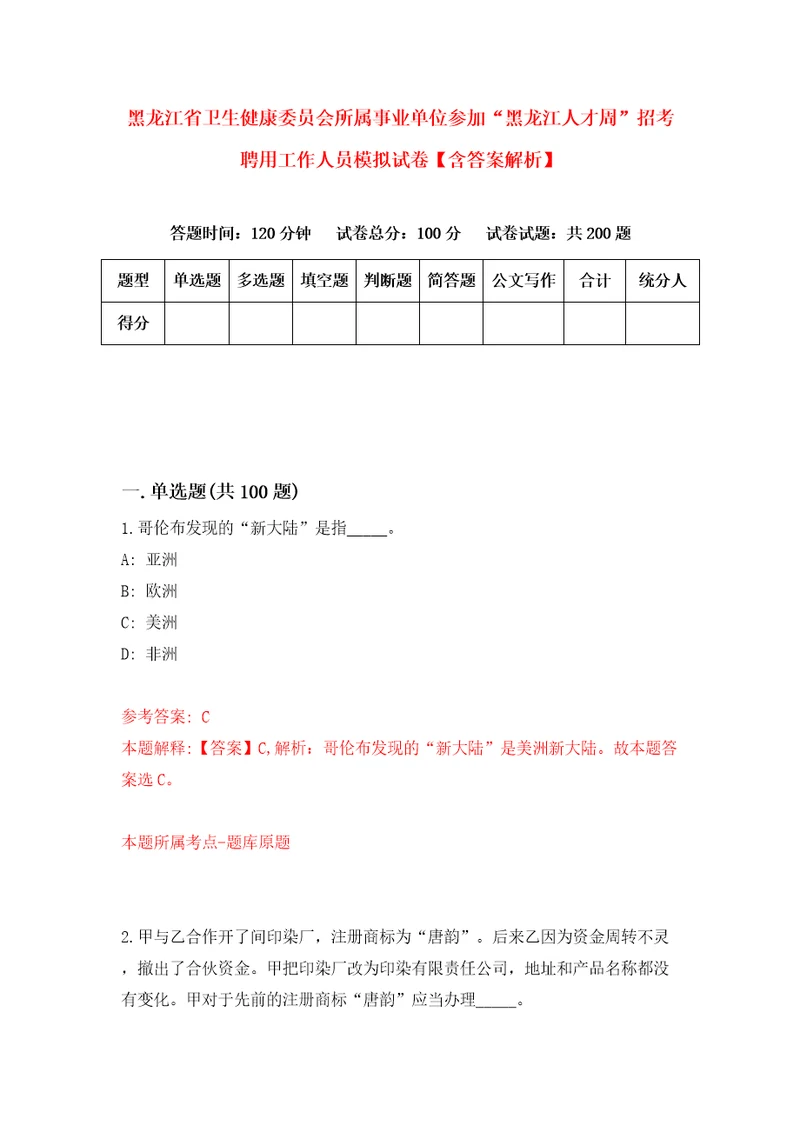 黑龙江省卫生健康委员会所属事业单位参加“黑龙江人才周招考聘用工作人员模拟试卷含答案解析6