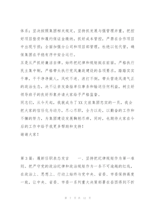 履新任职表态发言范文(通用4篇).docx