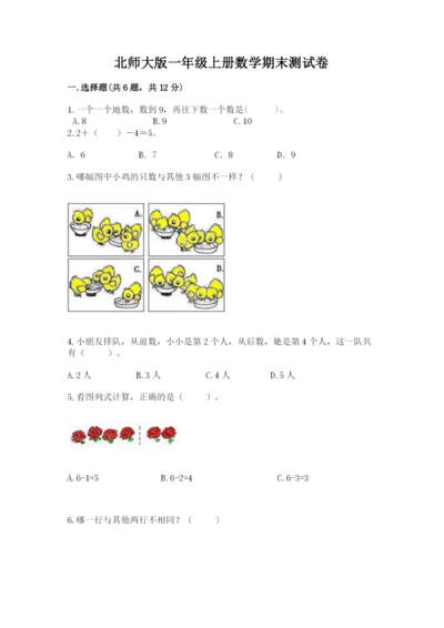 北师大版一年级上册数学期末测试卷含完整答案（历年真题）.docx