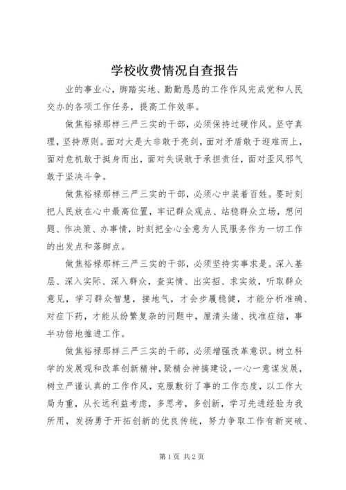 学校收费情况自查报告 (3).docx