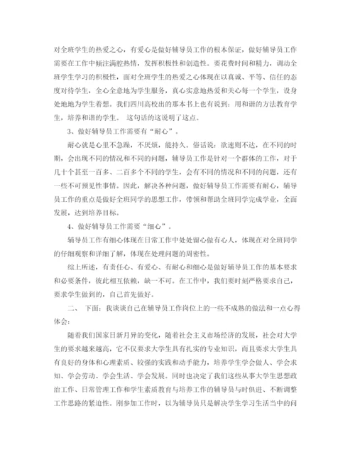 精编之辅导员研讨会发言稿范文.docx