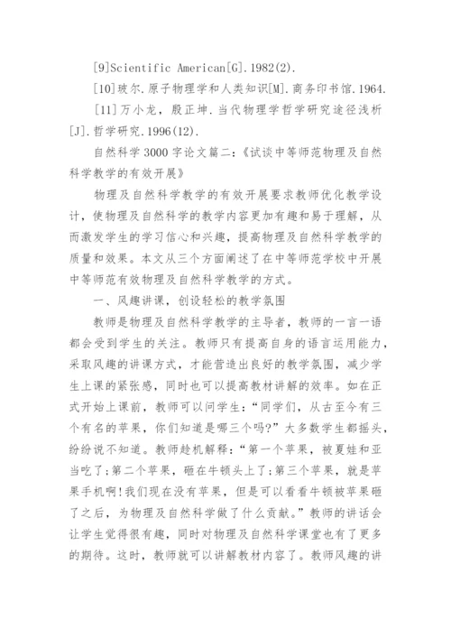 自然科学学术论文3000字范文.docx