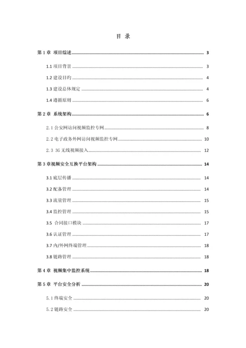 公安视频安全接入系统解决专题方案.docx