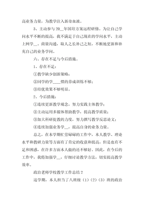 202 年政治老师学校教学工作总结例文