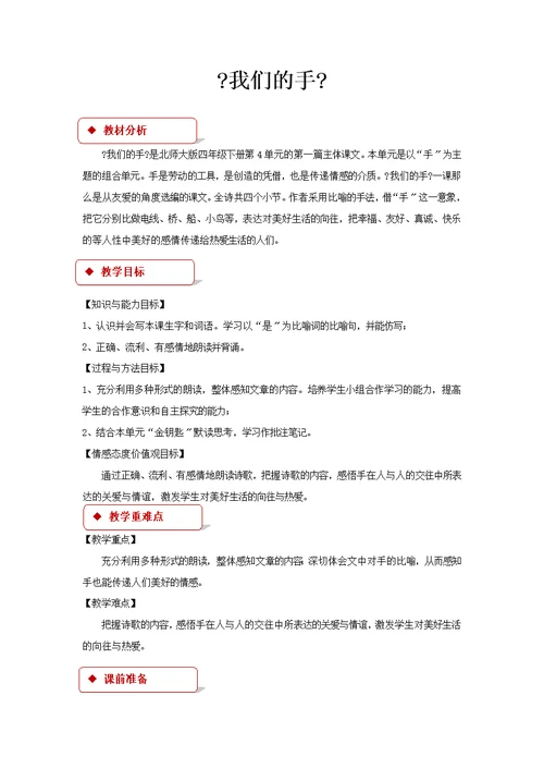 最新2021小学语文北师大版四年级下册《我们的手》教学设计教案