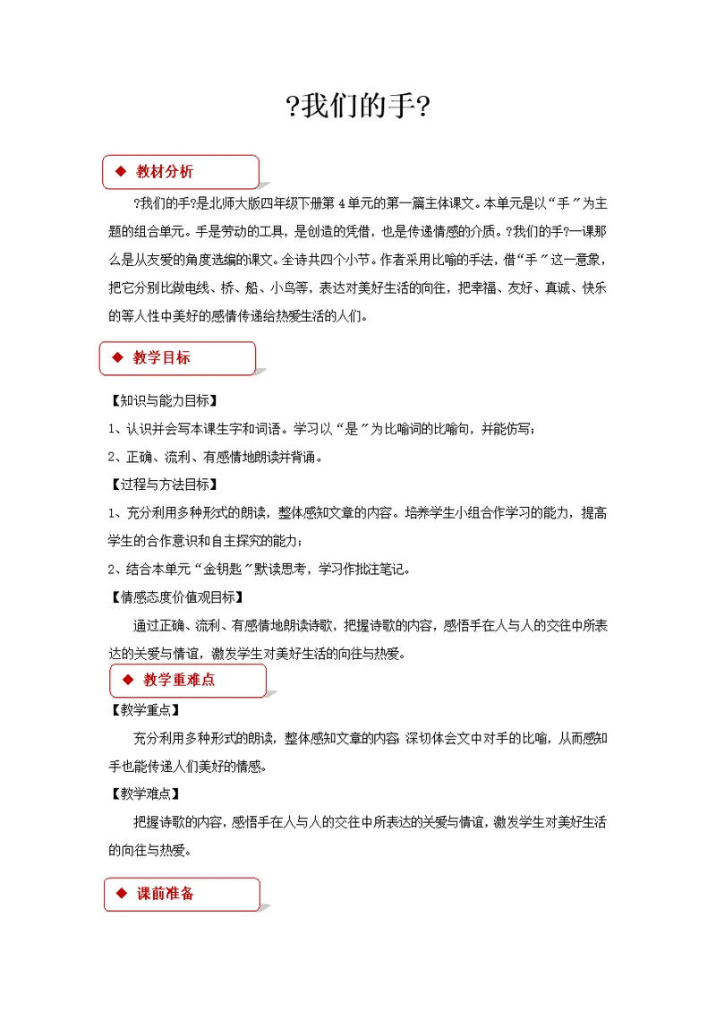 最新2021小学语文北师大版四年级下册《我们的手》教学设计教案