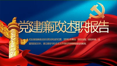 蓝色大气党建廉政述职报告动态PPT
