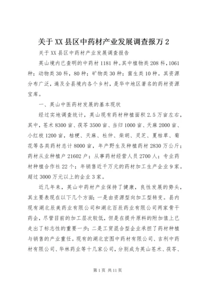 关于XX县区中药材产业发展调查报万2.docx