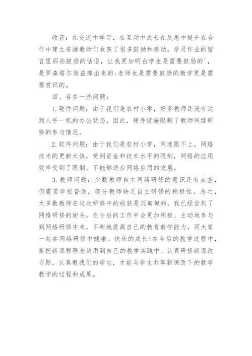 小学数学网络研修总结.docx