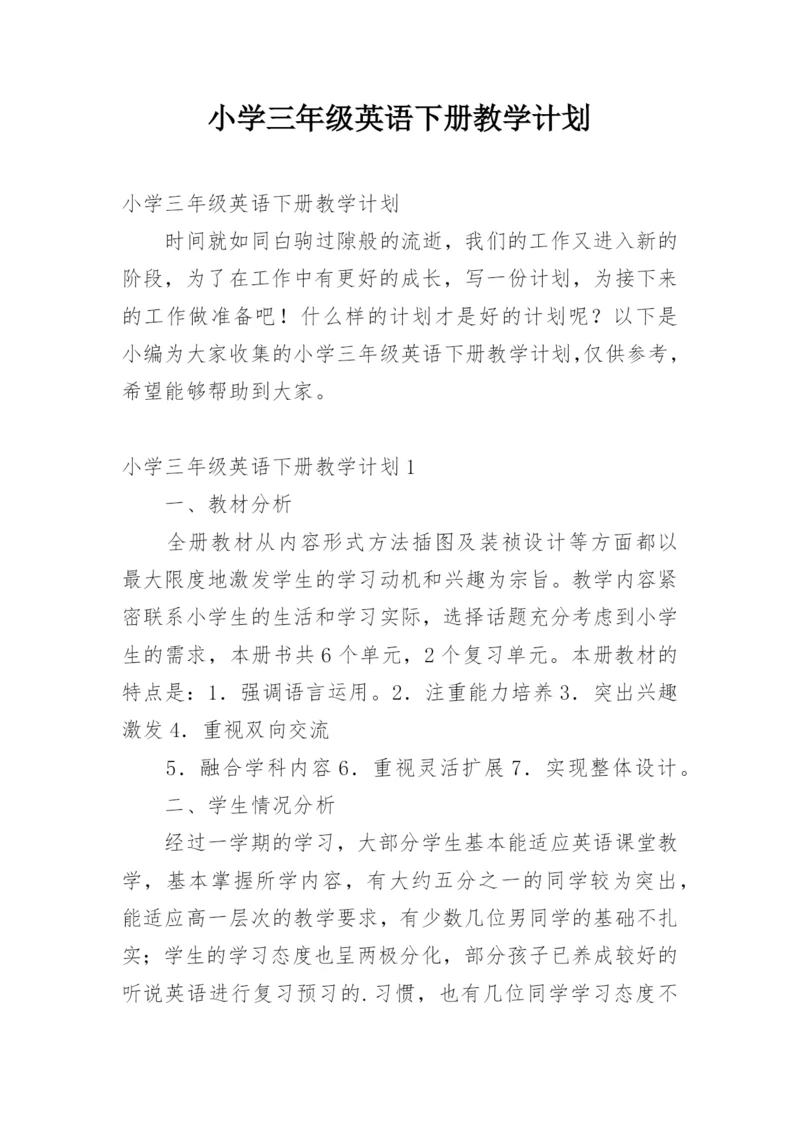 小学三年级英语下册教学计划_1.docx