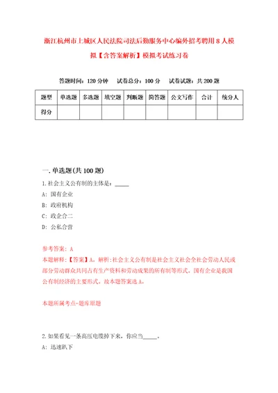 浙江杭州市上城区人民法院司法后勤服务中心编外招考聘用8人模拟含答案解析模拟考试练习卷8