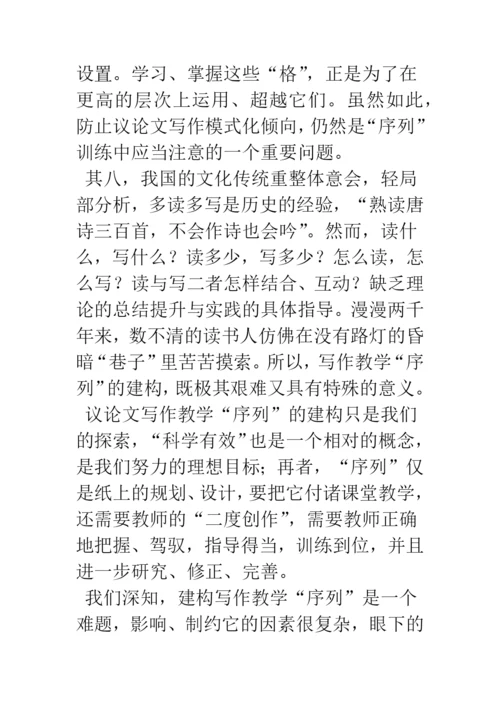 浅谈议论文写作教学“序列”的建构与反思.docx