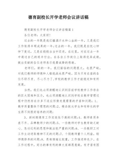 德育副校长开学老师会议讲话稿.docx