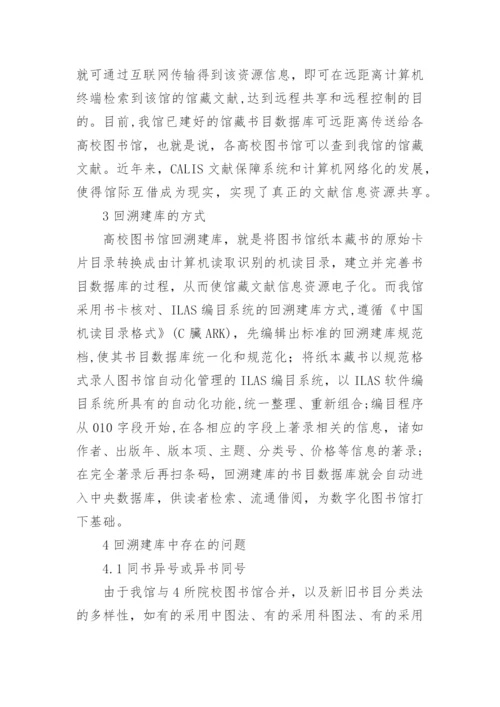 论高校图书馆馆藏书目数字化之回溯建库论文.docx
