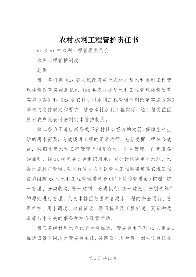 农村水利工程管护责任书 (4).docx