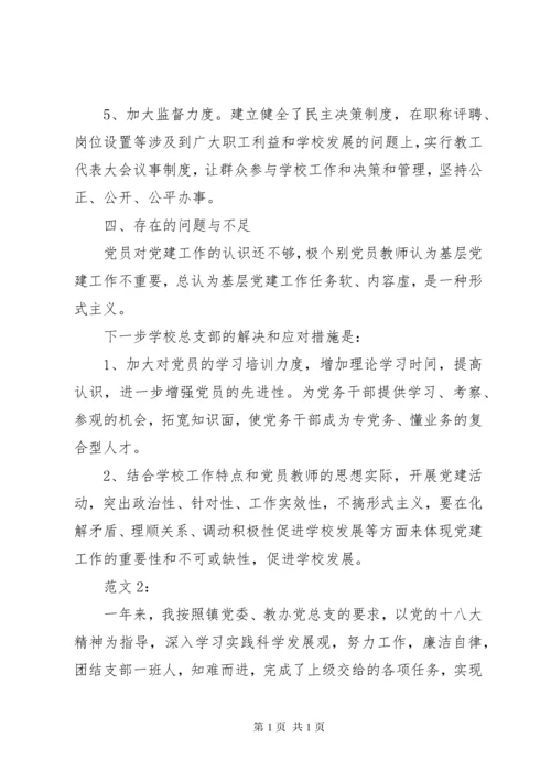 小学抓党建工作述职报告两篇.docx
