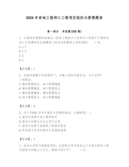 2024年咨询工程师之工程项目组织与管理题库（网校专用）.docx