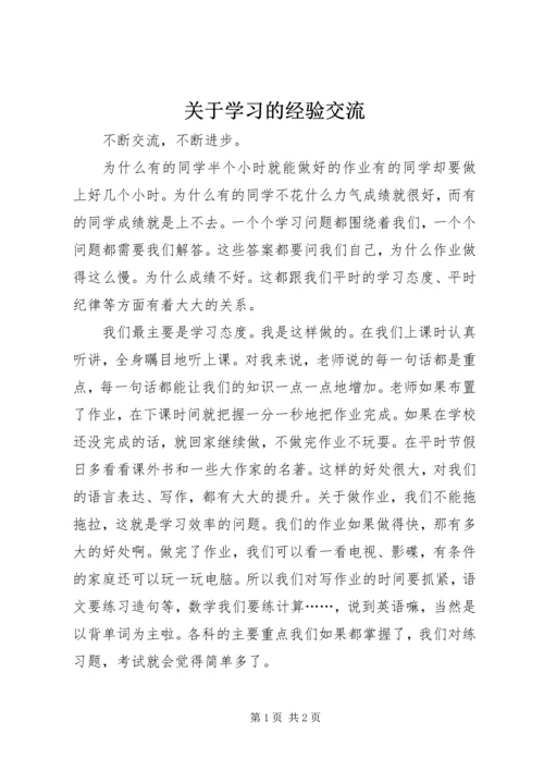 关于学习的经验交流.docx